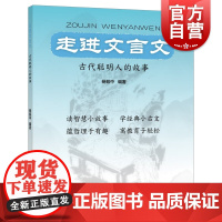 走进文言文古代聪明人的故事 经典小古文杨振中编著寓意智慧小故事上海远东出版社中学语文初中教辅