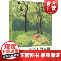 少年人的太阳 徐鲁著须臾绘少年儿童出版社中国当代诗集儿童文学