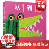从1到10 幼幼成长图画书少年儿童出版社 美育安全认知启蒙纸板书互动绘本故事书