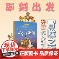 三个小英雄 夏洛书屋译文童书奥利弗谢尔兹上海译文出版社儿童文学 博洛尼亚国际儿童书展插画奖得主丹尼尔纳普绘制插图