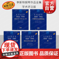 音乐会练习曲三首/艾斯特庄园的喷泉/钟/彼特拉克十四行诗三首/诗意与宗教的和谐 弗朗茨李斯特钢琴作品全集学术评注版上海音