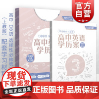 高中英语学历案:选择性必修第三册 单元精讲精练词汇默写语法专项训练高一二三高中通用上海教育出版社配套上教版高中英语新教材