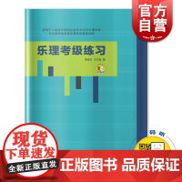 乐理考级练习 周温玉 于方蕴 著 扫码获取答案 适用上海音乐学院社会艺术水平乐理考级 乐理考级基础训练 上海音乐出版社