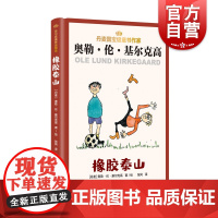 橡胶泰山 丹麦儿童文学大师基尔克高作品精选儿童作品上海译文出版社