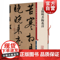 文徵明书梅花诗 中国著名碑帖彩色放大本上海辞书出版社书法碑帖篆刻正版字帖