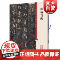 兴福寺碑 彩色放大本中国著名碑帖孙宝文编上海辞书出版社 书法篆刻碑帖鉴赏毛笔字练习临摹字帖