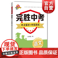 完胜中考语文 语文备战专项训练弘研慧上海科技教育出版社初中通用九年级考前冲刺完胜中考考点解析考题精练文言文阅读现代文阅读