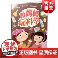 和妈妈玩科学 华顺发著少年儿童出版社3-6-9岁幼儿科普百科亲子共读互动认知启蒙图画书绘本故事书 二三年级小学生课外阅读