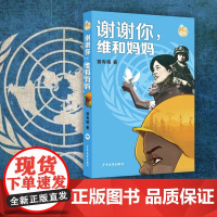 谢谢你维和妈妈 致敬中国系列曾有情著少年儿童出版社儿童文学长篇儿童小说寒暑假课外书