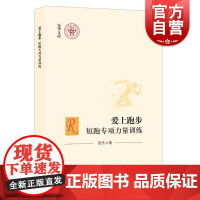 爱上跑步:短跑专项力量训练 张杰著上海人民出版社体育健身指导书籍专项跑步指导短跑力量训练提高国民身体素质