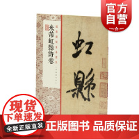 米芾虹县诗卷 经典碑帖全本放大上海书画出版社正版书籍
