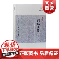 列仙全传 历代笔记小说大观配徽派版刻代表风格版画上海古籍出版社中国文学明代神仙传记
