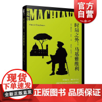 时局之外:马基雅维利 经典的另一种打开方式法国当代名家的沉浸式文学课堂帕特里克•布琼著张新木孙昕潼译上海文化出版社