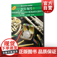 标准化.小号/短号3 上海音乐出版社原版引进管乐队标准化训练教程