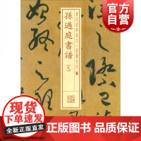 书法经典放大·墨迹系列---孙过庭书谱(九)