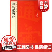 中国碑帖名品29·嵩高灵庙碑 上海书画出版社