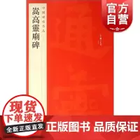 中国碑帖名品29·嵩高灵庙碑 上海书画出版社