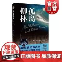 孤岛柳林/域外故事会 上海文艺出版社 阿尔杰农布莱克伍德外国科侦探推理恐怖惊悚小说幻王元媛 上海文艺出版社