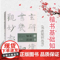 楷书基础知识 任政钱沛云书法知识丛书楷书行书草书隶书篆书用笔原理基本点画分析总结演化历程书法史 上海书画出版社