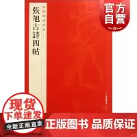 中国碑帖名品57·张旭古诗四帖