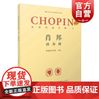 肖邦作品全集1前奏曲 帕德雷夫斯基谢丽霜单良肖邦钢琴波兰 上海音乐出版社