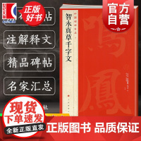 智永真草千字文 中国碑帖名品40大红袍毛笔书法字帖正版图书籍智永楷书字帖书千字文 隋智永真草千字文上海书画出版