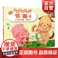 动手动脑学音乐—节奏(4)