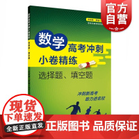 数学高考冲刺小卷精练:选择题、填空题
