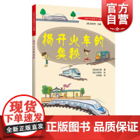 揭开火车的奥秘百读不厌的科学小故事 崔元硕著尹有利绘益智游戏情景认知类立体翻翻书学前识字玩具书韩国少儿经典图画书 世纪出