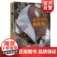 果然镇的熊先生