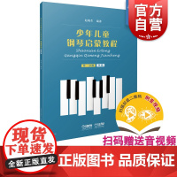 少年儿童钢琴启蒙教程第一分册