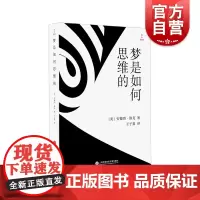 梦是如何思维的 梦境的解析脑科学反弗洛伊德上海科学技术文献出版社
