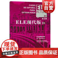ELE现代版B1练习册 实用交际西班牙语教程大学教材自学西语教程参考工具入门书DELE模拟口语测试加强实战操练上海译文出