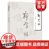 白蕉新字帖 楷书行书草书图例临摹正楷基本笔法运笔技法教学白蕉书法临摹基础书法理论毛笔书法字帖上海人民美术出版名家书画入门