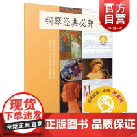 钢琴经典弹6珍藏版 钢琴独奏家马格瑞博士著附扫码音频扫码开启音乐之旅大音乐家不朽涵盖三百年钢琴发展史 上海音乐出版社