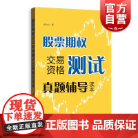 股票期权交易资格测试真题辅导读本 金融期权投资 快学期权 投资理财参考资料工具书 上交所快学系列丛书格致出版社