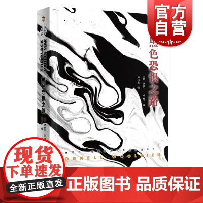黑色恐惧之路 康奈尔伍里奇黑色悬疑小说 我嫁给了一个死人黑色幽会黑色帷帘黑衣新娘黑色罪证黑夜天使惊悚推理 上海文艺出版社