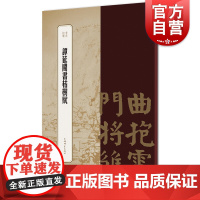 谭延闿书枯树赋 书苑拾遗 毛笔字书法临摹观赏佳本 颜体篆刻碑帖参考书 书法精品补遗 上海辞书出版社