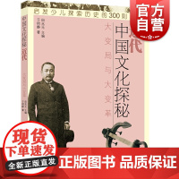 中国文化探秘 近代大变局与大变革 少儿历史科普读物 启发少儿探索历史的300则故事 少年儿童出版社