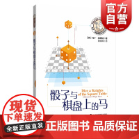 骰子与棋盘上的马 马丁加德纳数学游戏全集 趣味数学 另著/火柴游戏与循环数/剪纸与棋盘游戏 益智游戏 循环数 上海科技教