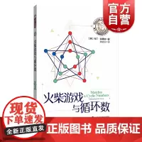 火柴游戏与循环数 马丁加德纳数学游戏全集 趣味数学 布尔代数 益智游戏 循环数 上海科技教育出版社
