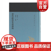 唐代政治史述论稿