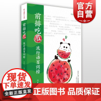 前排吃瓜 流行语百词榜 文史百谭 咬文嚼字文库慧眼书系 陈璧耀 中国古代文史 传统文史知识工具书 上海文化出版社