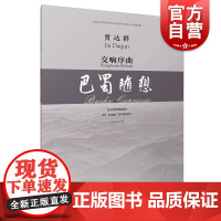 交响序曲·巴蜀随想 贾达群 总谱 为大型交响乐团 上海音乐学院中国当代音乐研究与发展中心资助出版 上海音乐出版社