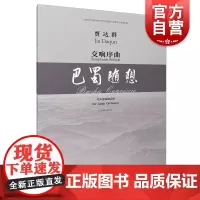 交响序曲·巴蜀随想 贾达群 总谱 为大型交响乐团 上海音乐学院中国当代音乐研究与发展中心资助出版 上海音乐出版社