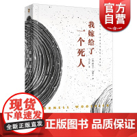 我嫁给了一个死人 康奈尔·伍里奇黑色悬疑小说系列 外国小说文学 上海文艺出版社