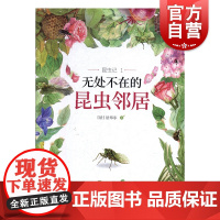 昆虫记1无处不在的昆虫邻居 阅读指导 科普/百科 少年儿童 世纪出版