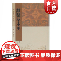 离骚草木史 (明)周拱辰,黄灵庚 著 文学理论/文学评论与研究文学 正版图书 上海古籍出版社