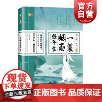 一蓑烟雨任平生 咏史卷 向上吧!诗词 选材紧跟教改 深度解读古代经典 诗词解读赏析 上海文艺出版社