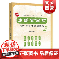 新版走进文言文 初中文言文助读精选2 杨振中 175篇文言文阅读分析 初中文言文读本 上海远东出版社